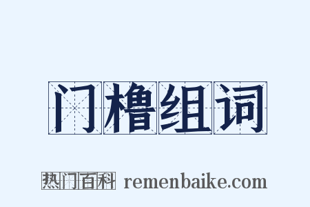 门橹组词是什么意思的图片